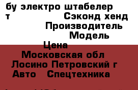 бу электро штабелер 1,2 т. Jungheinrich(Сэконд хенд)  ERC212 › Производитель ­ Jungheinrich   › Модель ­ ERC212 › Цена ­ 159 000 - Московская обл., Лосино-Петровский г. Авто » Спецтехника   